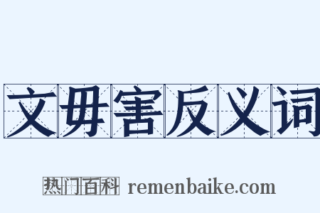 文毋害反义词是什么意思的图片